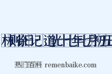 林则徐日记·道光十七年七月初五日是什么意思的图片